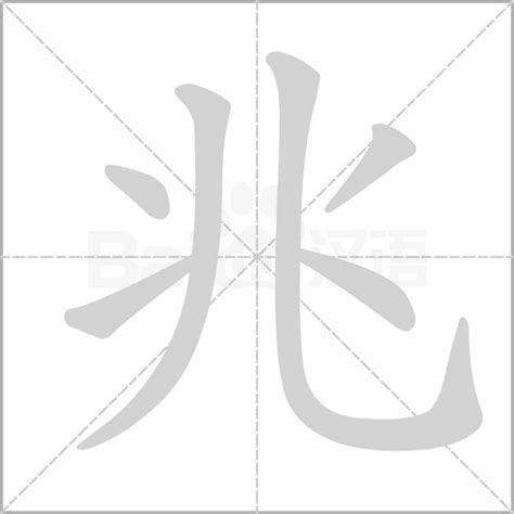 有兆的字